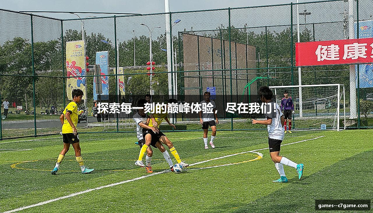 探索每一刻的巅峰体验，尽在我们！